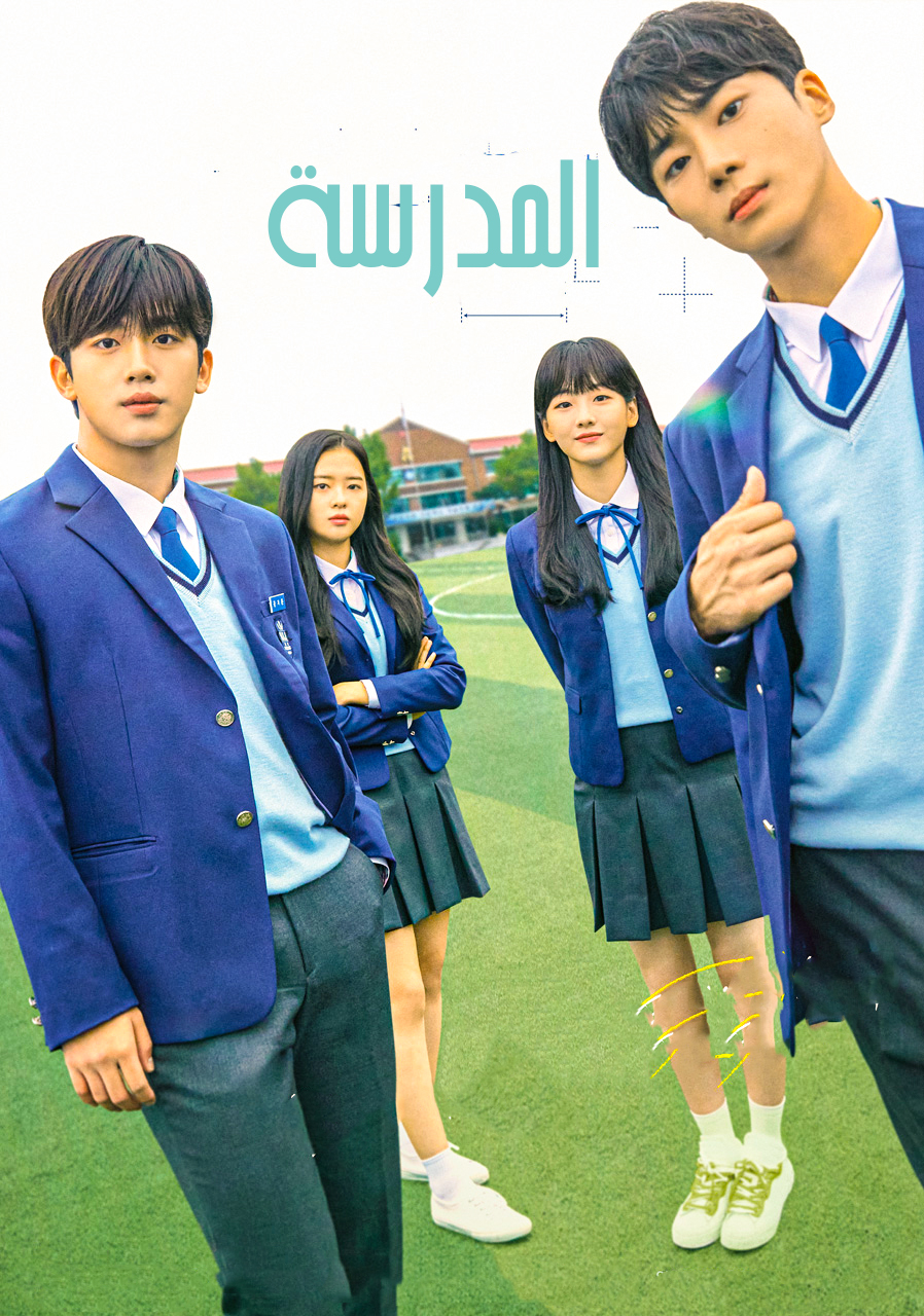 مشاهدة مسلسل School 2021 موسم 1 حلقة 2