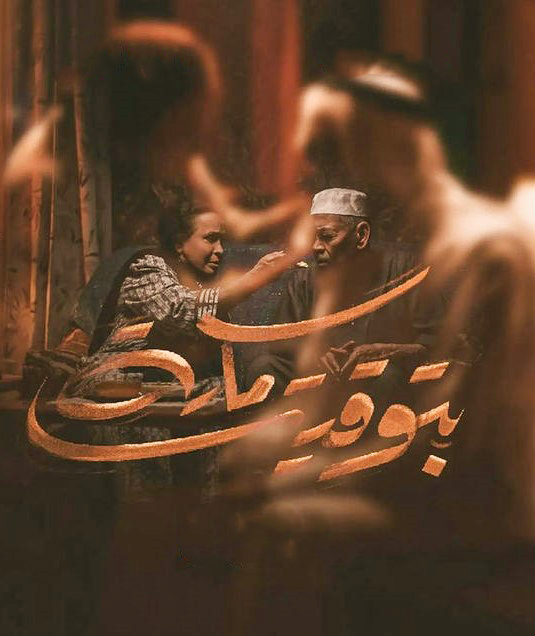 مشاهدة مسلسل بتوقيت مكة موسم 1 حلقة 7