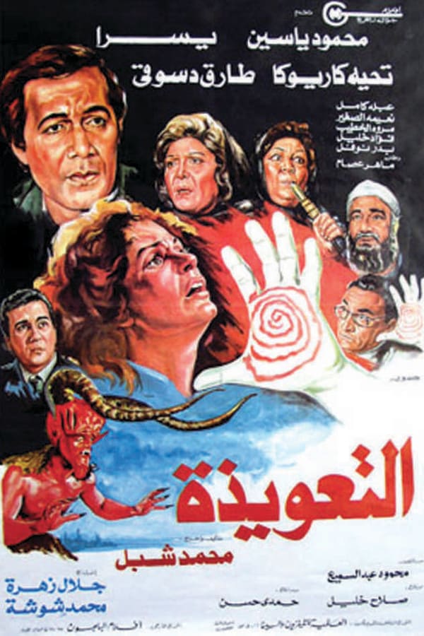 مشاهدة فيلم التعويذة