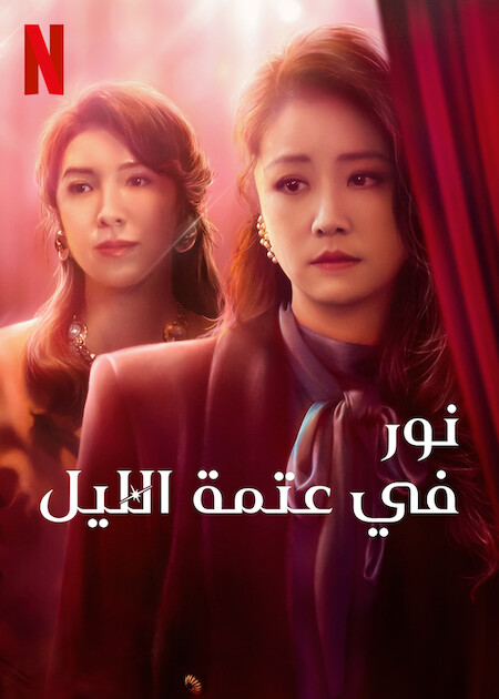 مشاهدة مسلسل Light the Night موسم 1 حلقة 8 والاخيرة