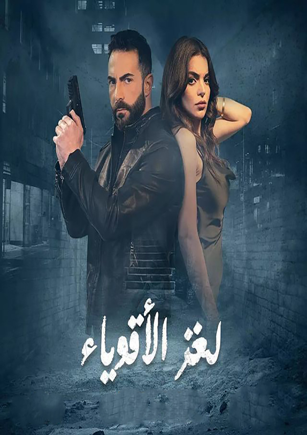 مشاهدة مسلسل لغز الاقوياء حلقة 10