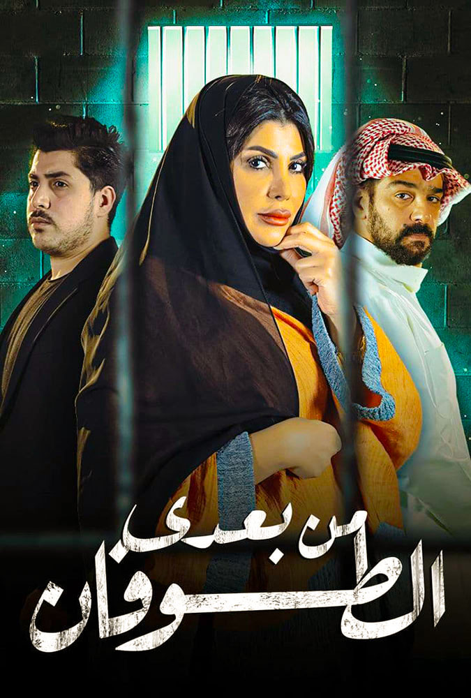 مشاهدة مسلسل من بعدي الطوفان موسم 1 حلقة 13