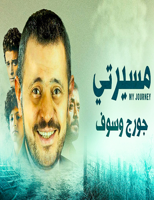 مشاهدة مسلسل مسيرتي جورج وسوف حلقة 4