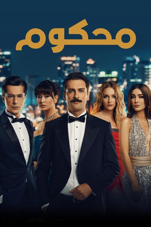 مشاهدة مسلسل محكوم موسم 1 حلقة 33