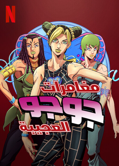 مشاهدة انمي JoJo’s Bizarre Adventure موسم 5 حلقة 12