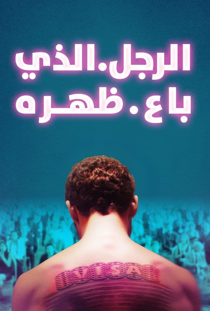 مشاهدة فيلم الرجل الذي باع ظهره 2020 مدبلج