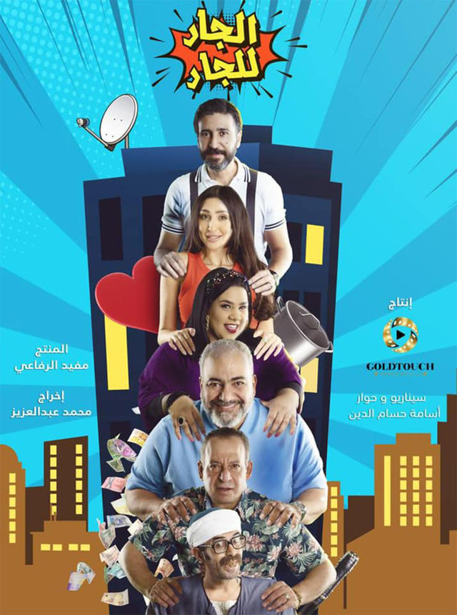 مشاهدة مسلسل الجار للجار موسم 1 حلقة 23