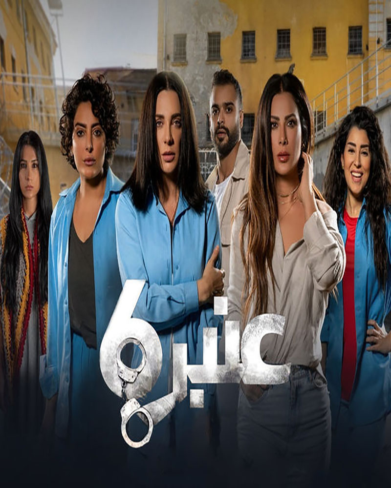 مشاهدة مسلسل عنبر 6 موسم 1 حلقة 12 والاخيرة