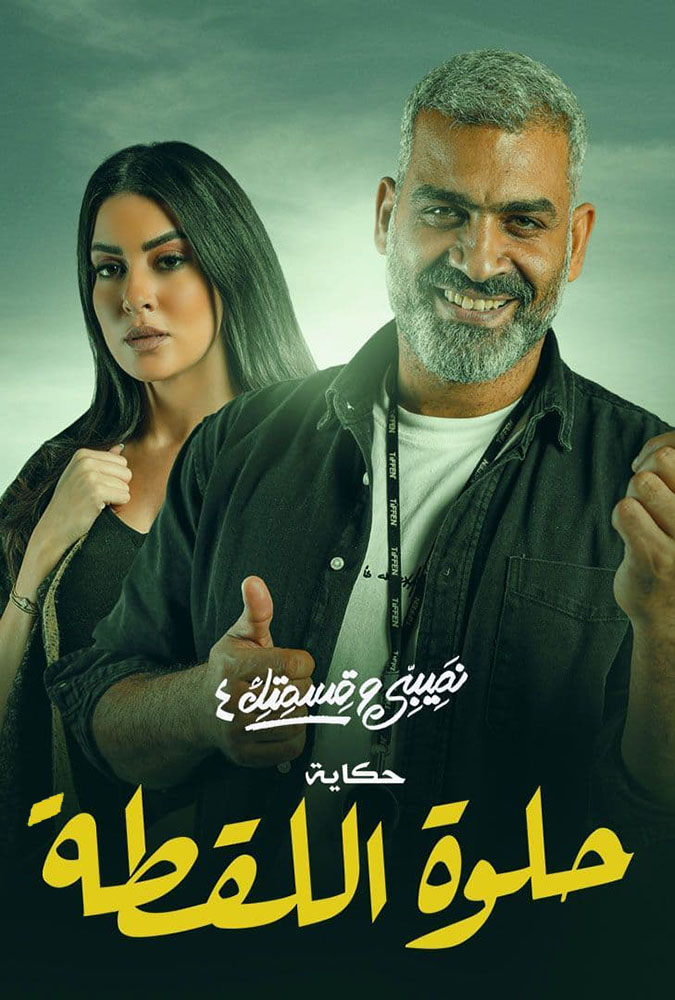 مسلسل نصيبي وقسمتك حكاية حلوة اللقطة موسم 4 حلقة 20