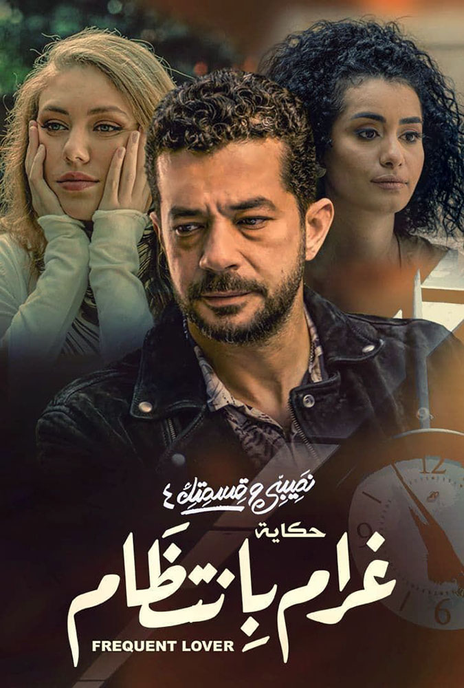 مسلسل نصيبي وقسمتك حكاية غرام بانتظام موسم 4 حلقة 10