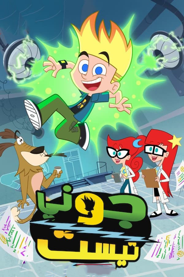 مشاهدة انمي Johnny Test موسم 2 حلقة 3 مدبلجة