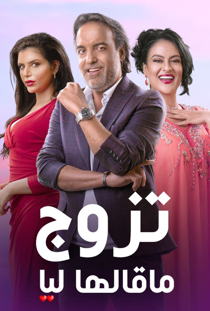 مشاهدة مسلسل تزوج ماقالها ليا حلقة 15