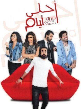 مشاهدة مسلسل احلي ايام حلقة 28