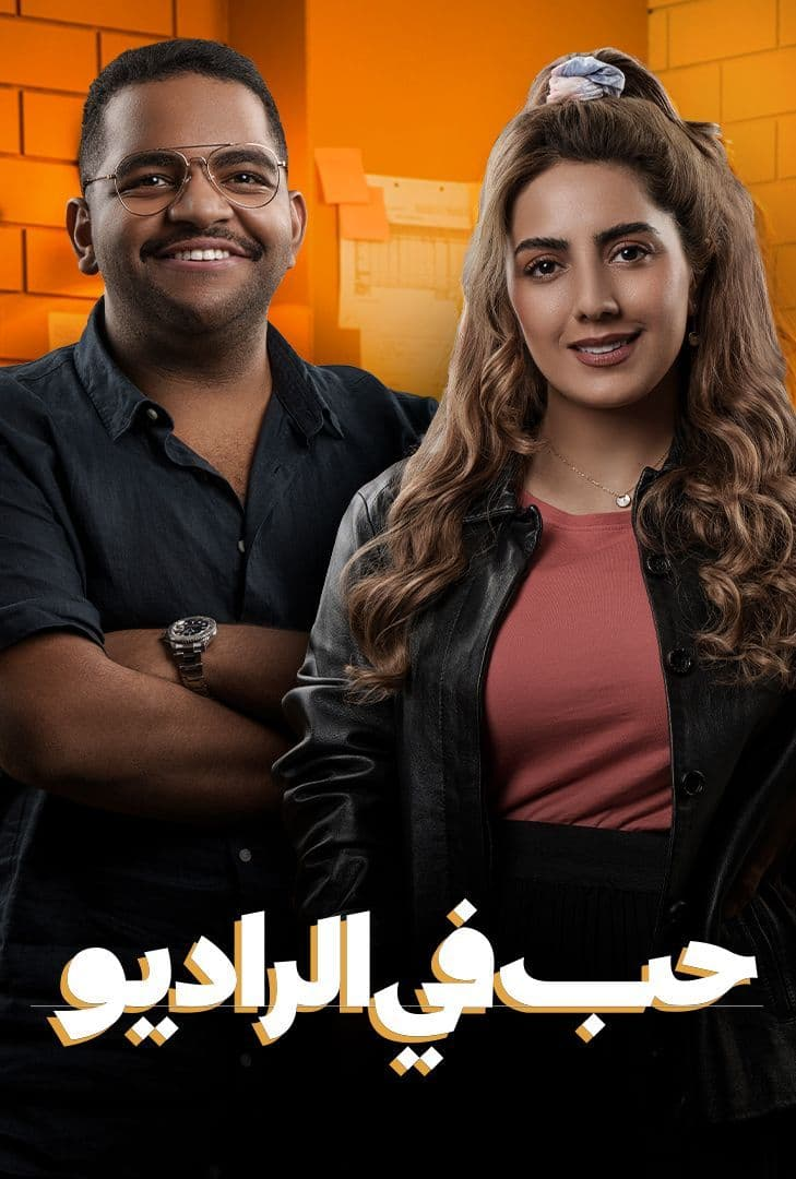 مشاهدة مسلسل حب في الراديو موسم 1 حلقة 10