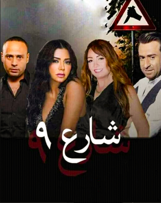 مشاهدة مسلسل شارع 9 حلقة 5