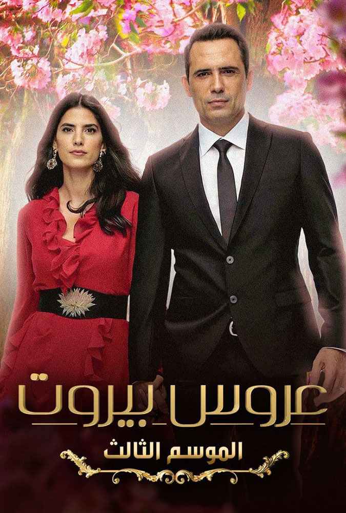 مشاهدة مسلسل عروس بيروت موسم 3 حلقة 5