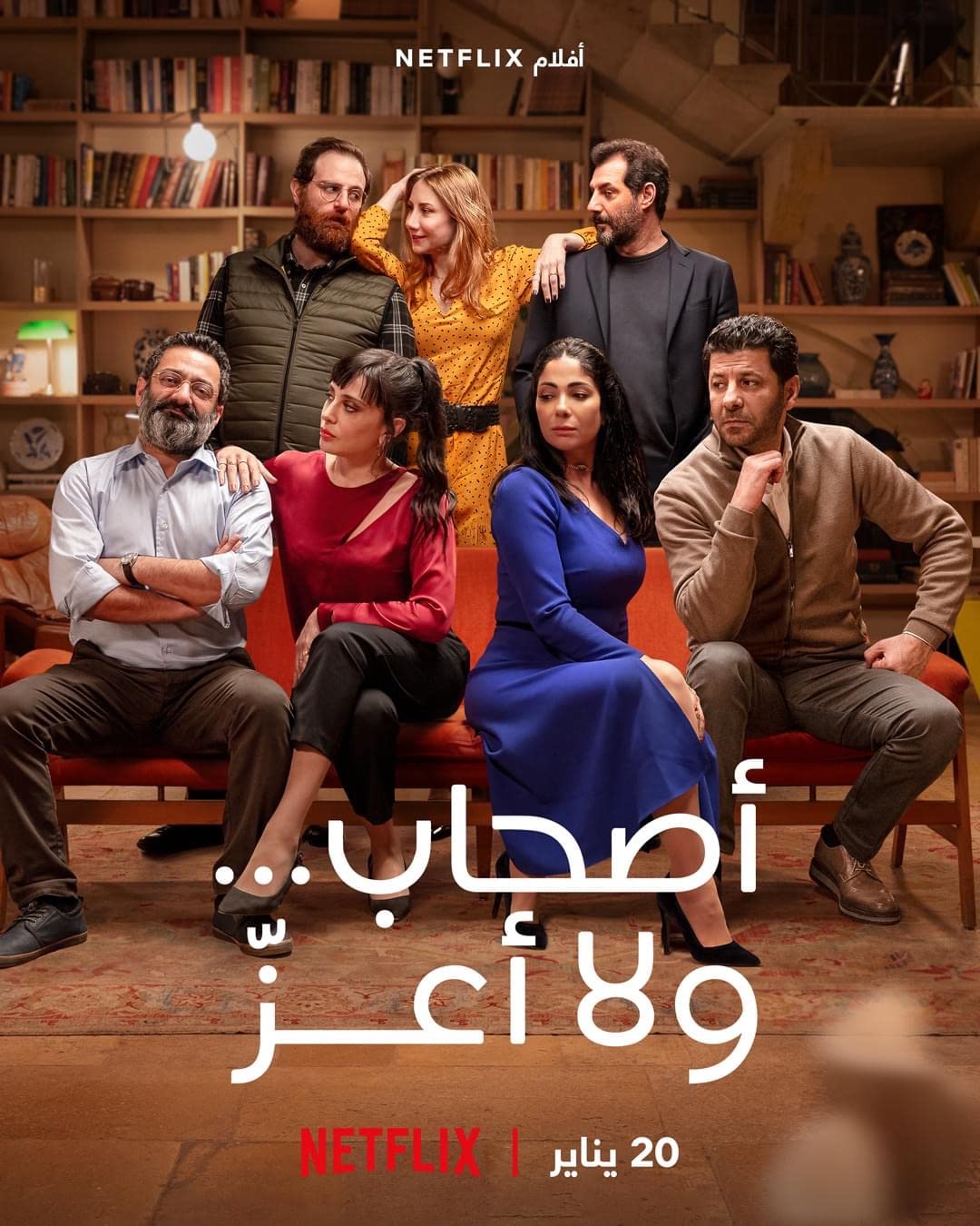 مشاهدة فيلم أصحاب ولا أعز