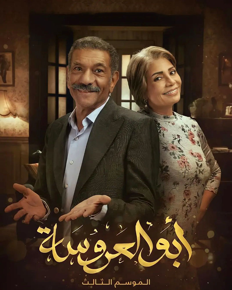 مشاهدة مسلسل أبو العروسة موسم 3 حلقة 42