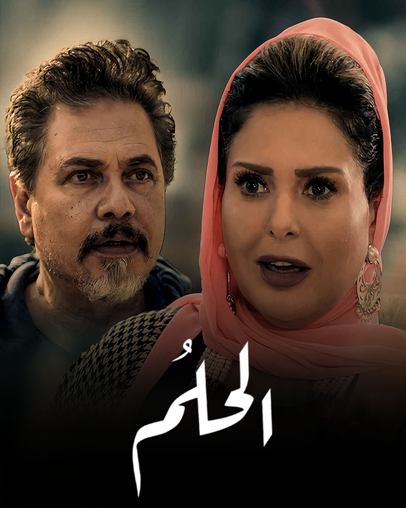 مشاهدة مسلسل الحلم موسم 1 حلقة 30