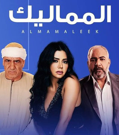 مشاهدة مسلسل المماليك موسم 1 حلقة 55