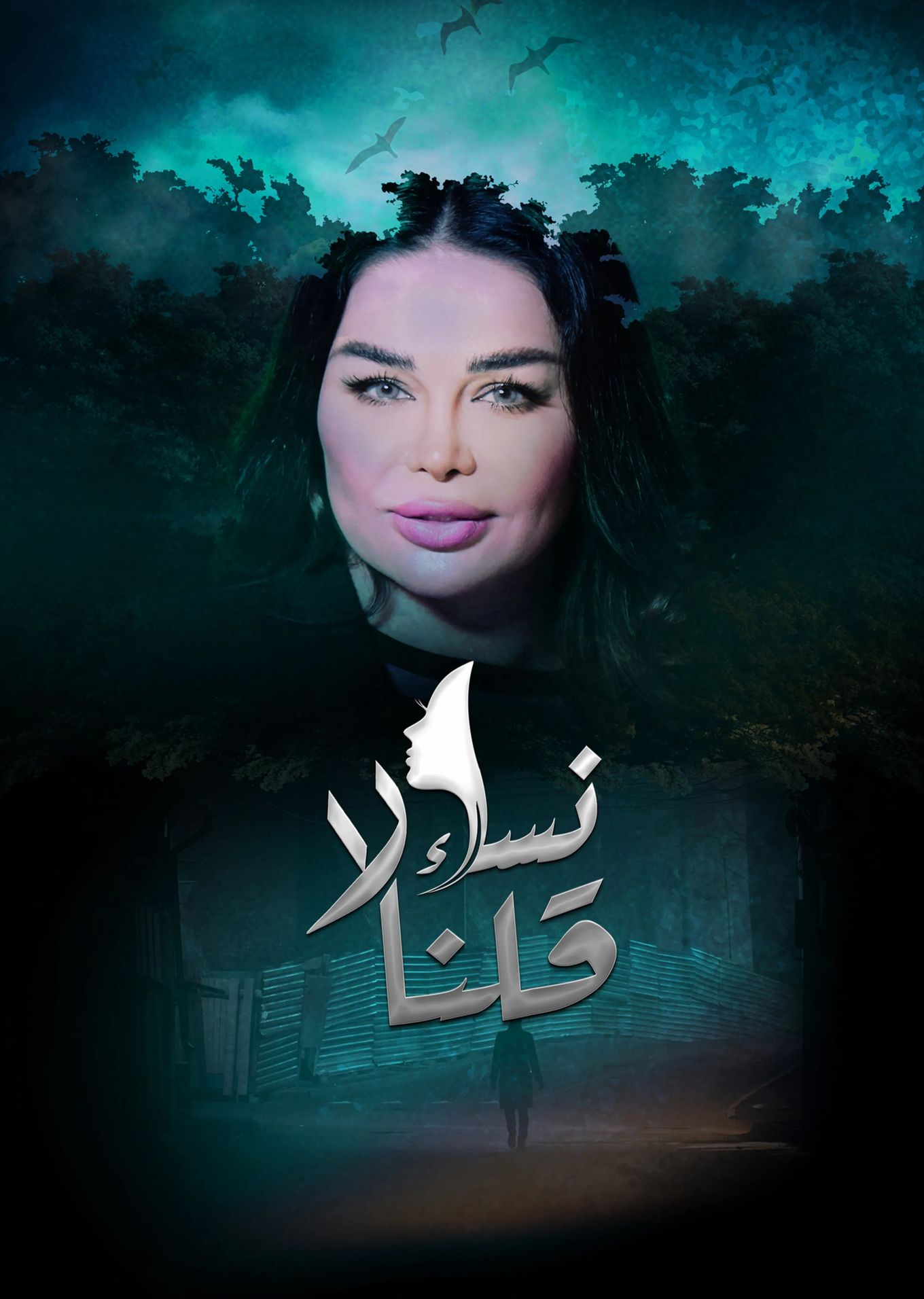 مشاهدة مسلسل نساء قلن لا موسم 1 حلقة 13