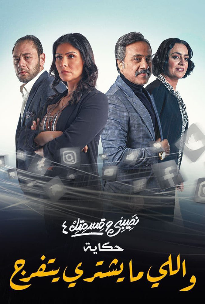 مسلسل نصيبي وقسمتك واللي-ما يشتري يتفرج موسم 4 حلقة 39