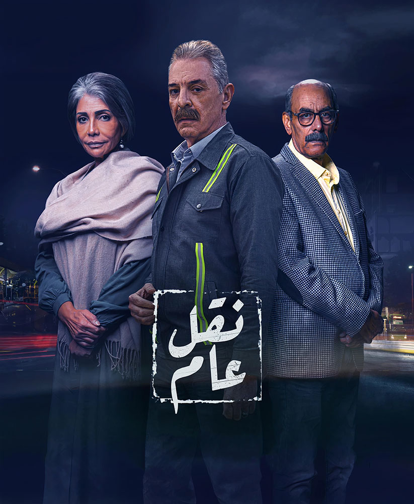 مشاهدة مسلسل نقل عام حلقة 22