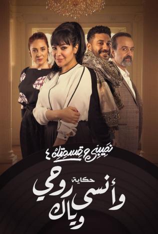 مسلسل نصيبي وقسمتك حكاية وأنسى روحي وياك موسم 4 حلقة 28