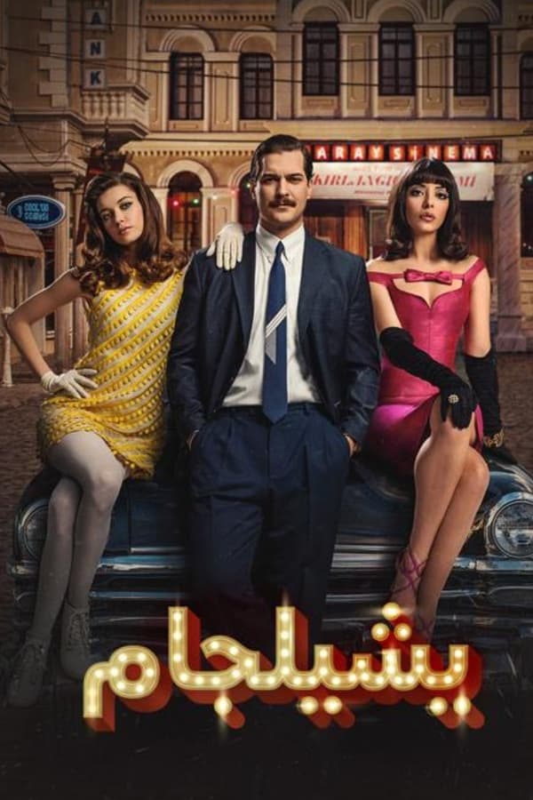 مشاهدة مسلسل يشيلجام موسم 1 حلقة 10 والاخيرة مدبلجة