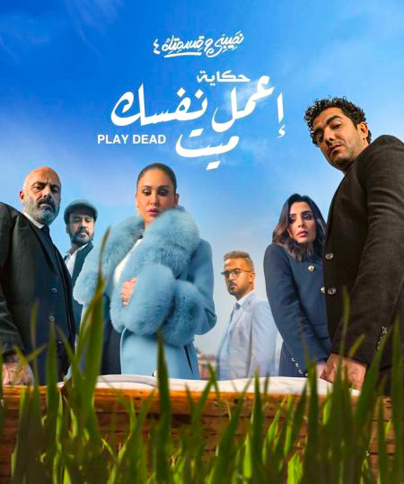 مسلسل نصيبي وقسمتك اعمل نفسك ميت موسم 4 حلقة 33