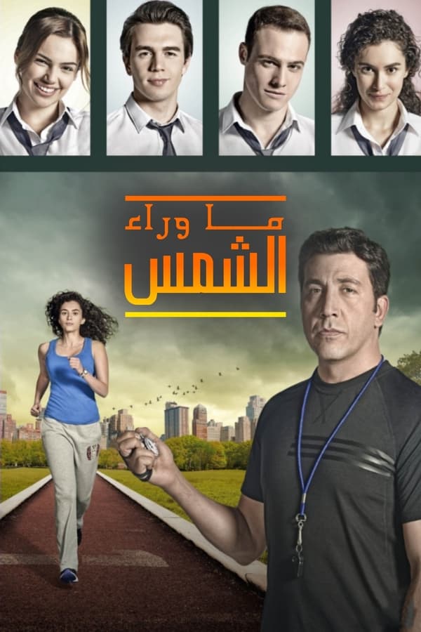 مشاهدة مسلسل ما وراء الشمس موسم 1 حلقة 20 مدبلجة