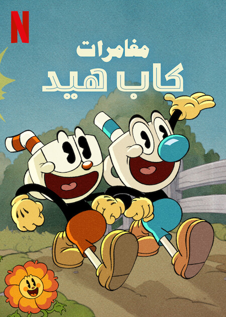 مشاهدة انمي The Cuphead Show موسم 1 حلقة 1