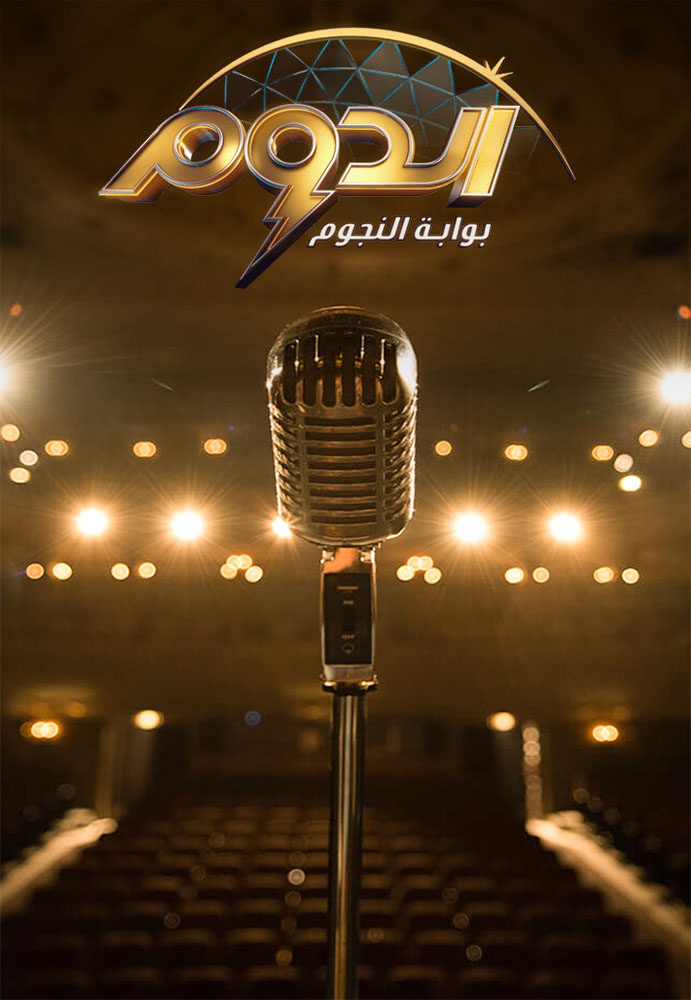 مشاهدة برنامج الدوم موسم 1 حلقة 5