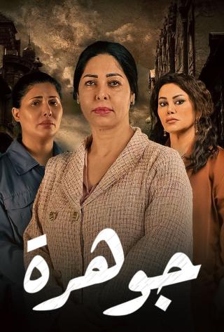 مشاهدة مسلسل جوهرة حلقة 13