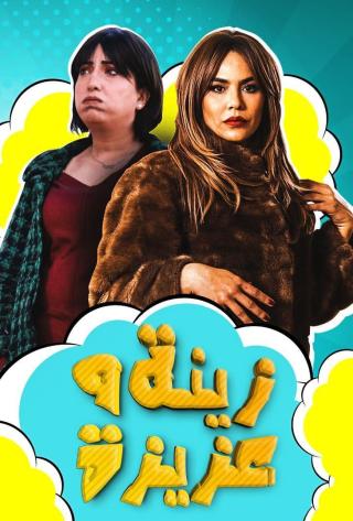 مشاهدة مسلسل زينة وعزيزة حلقة 6