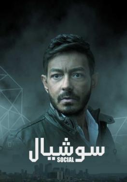 مشاهدة مسلسل سوشيال حلقة 6