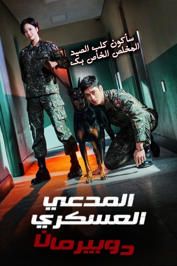 مشاهدة مسلسل Military Prosecutor Doberman موسم 1 حلقة 1