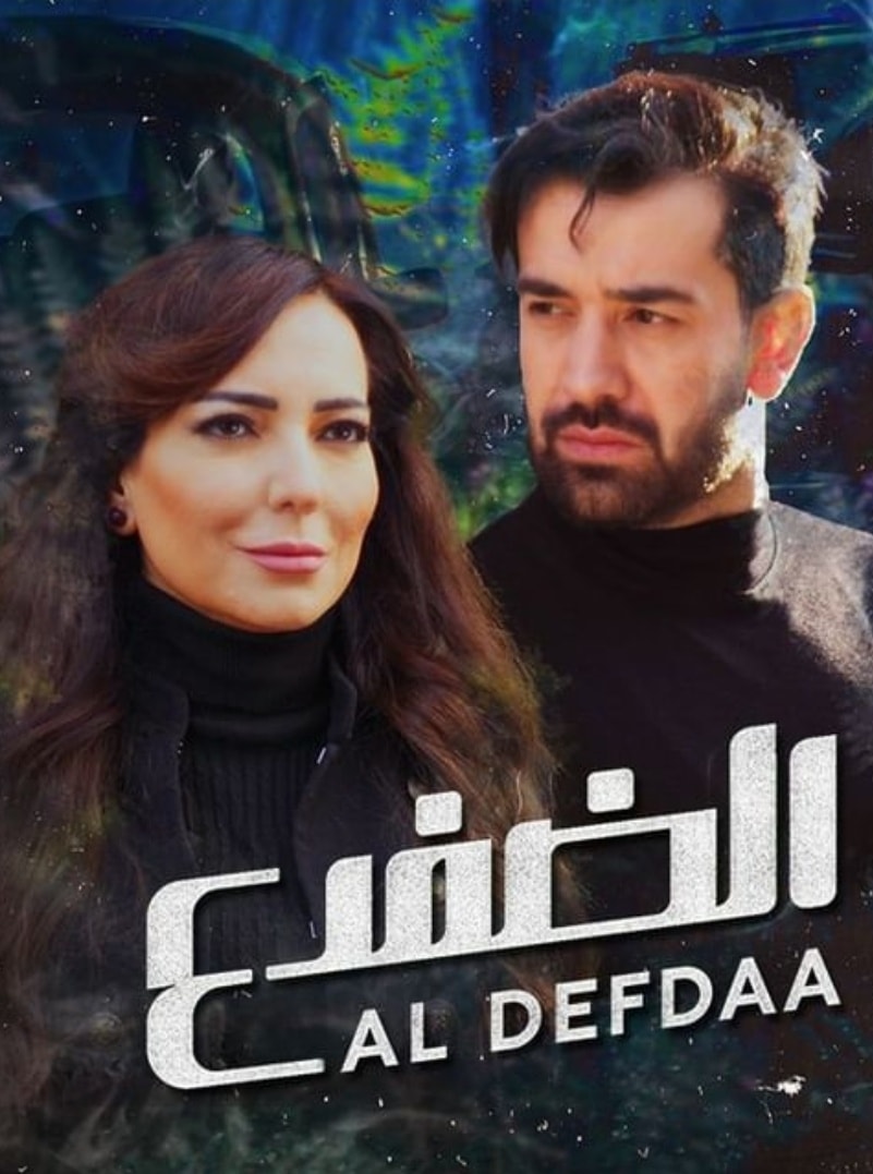 مشاهدة مسلسل الضفدع موسم 1 حلقة 5