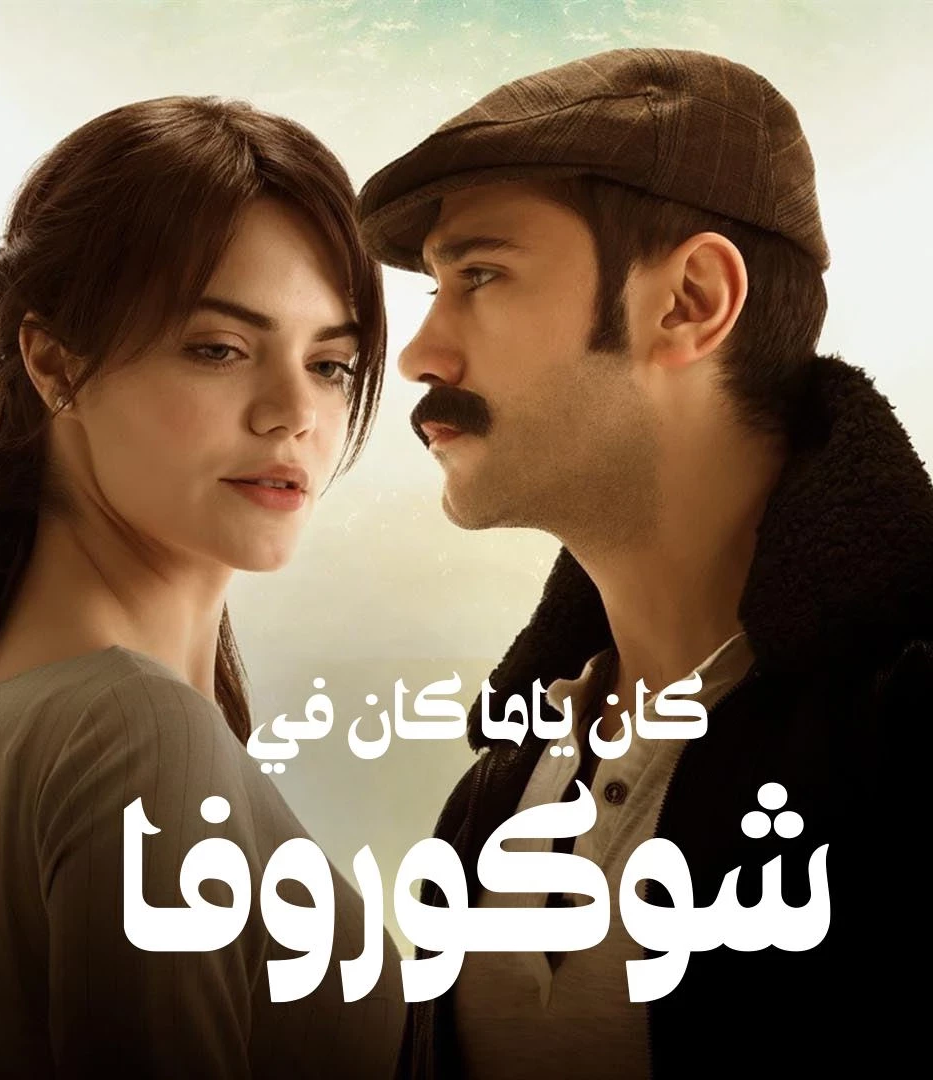 مسلسل كان يا ما كان في تشوكورفا موسم 1 حلقة 133 مدبلجة