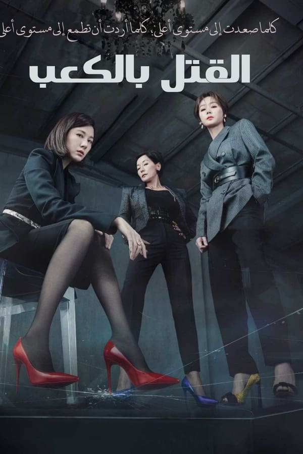 مشاهدة مسلسل Kill Heel موسم 1 حلقة 12