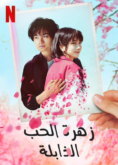 مشاهدة فيلم Love Like the Falling Petals 2022 مترجم