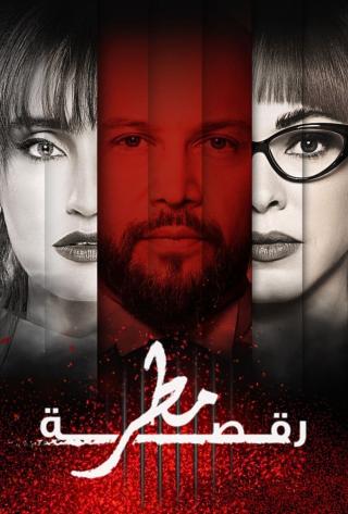 مشاهدة مسلسل  رقصة مطر حلقة 8