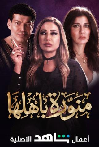 مشاهدة مسلسل منورة باهلها حلقة 6