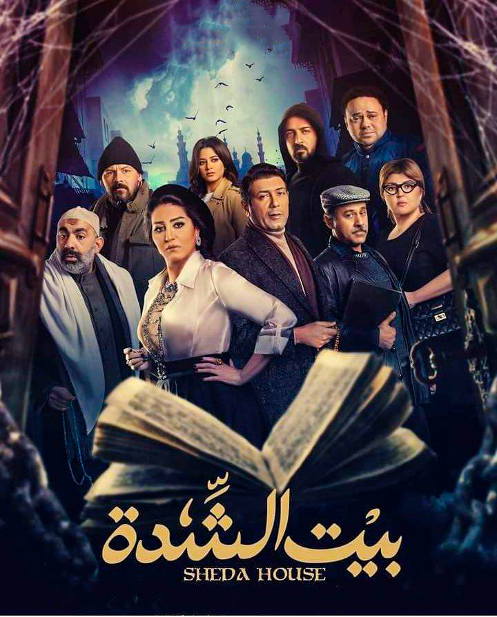 مشاهدة مسلسل بيت الشدة حلقة 16