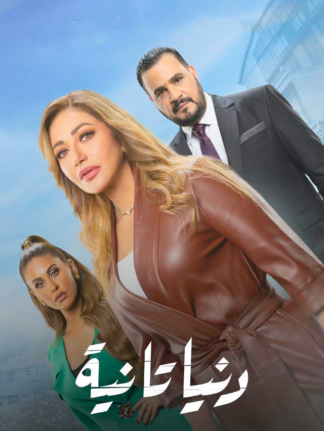 مشاهدة مسلسل دنيا تانية حلقة 2