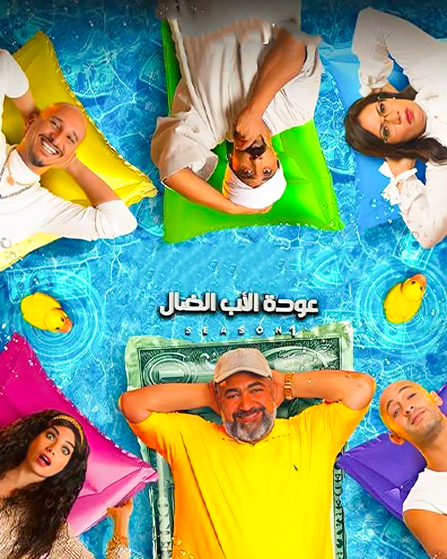 مشاهدة مسلسل عودة الاب الضال حلقة 2