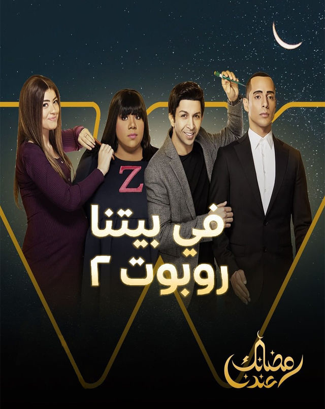 مشاهدة مسلسل في بيتنا روبوت موسم 2 حلقة 16