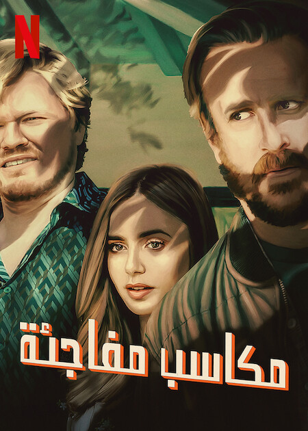 مشاهدة فيلم Windfall 2022 مترجم