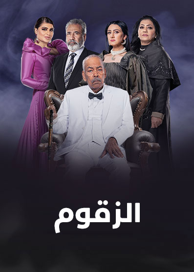 مشاهدة مسلسل الزقوم حلقة 2