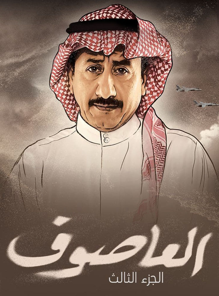 مشاهدة مسلسل العاصوف موسم 3 حلقة 4